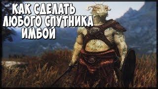 Skyrim Как сделать ЛЮБОГО СПУТНИКА ИМБОЙ (Дубина великана)