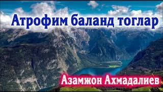 ЖУДА ТАСИРЛИ КУШИК | Азамжон Ахмадалиев Azamjon Ahmadaliev