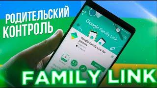 Как настроить Родительский контроль Family link