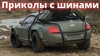 Приколы с шинами! Лучший авторжач 2021! Приколы на дорогах!