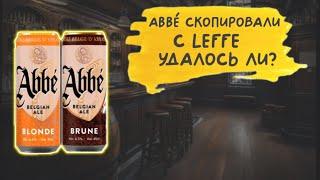 Похож ли Abbé на Leffe?