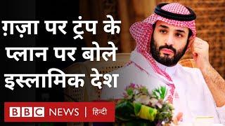 Saudi Arab और दूसरे इस्लामिक देश Donald Trump के Gaza प्लान पर क्या बोले? (BBC Hindi)