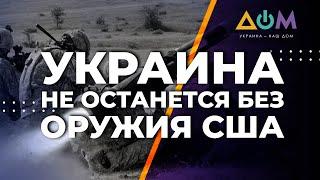 Поставки оружия Украине после выборов в США продолжатся, – Хаас