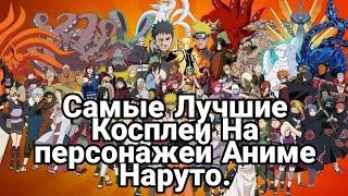 Самые лучшие косплеи на персонажей Аниме Наруто( Naruto cosplay) 1 часть.