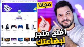 إنشئ متجرك الإلكتروني مجانا في أقل من 5 دقائق وبيع بضاعتك اونلاين | B3NA Create Your Store