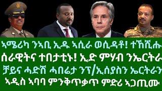 ሰራዊትና ተበታቲኑ! ናብ ኤርትራ ሂድ ምሃብ። ጀነራል ኣቢ! ቻይና ንስምምዕ ምስ ኤርትራን ፕ/ኢሰያስን መግለጺ። ሰሉስ 24 ታሕሳስ 2024