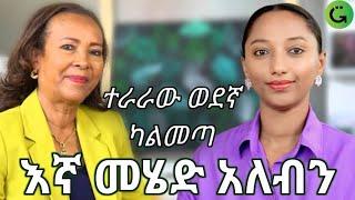 የልጄ ስኬት #thegreatnessshow ክፍል1