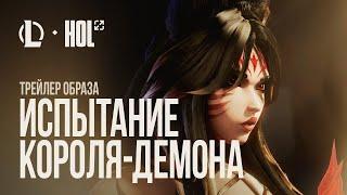 Испытание Короля-демона | Трейлер образа "Бессмертная легенда Ари" – League of Legends