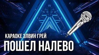 Элвин Грей & Эльбрус Джанмирзоев - Пошел налево | Караоке