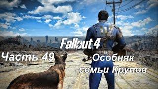 Прохождение Fallout 4 на русском. #49. Особняк семьи Крупов