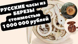 РУССКИЕ часы из БЕРЕЗЫ | Вспоминая деревянные часы Бронникова | САМЫЕ ДОРОГИЕ российские часы?