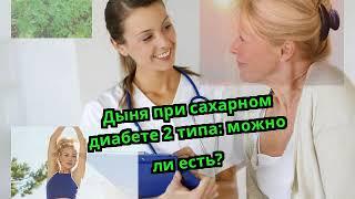 Дыня при сахарном диабете 2 типа: можно ли есть?