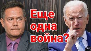 НИКОЛАЙ ПЛАТОШКИН | БАЙДЕН РЕШИЛ РАЗВЯЗАТЬ ТРЕТЬЮ МИРОВУЮ?