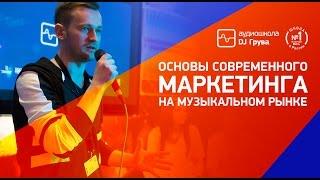 Основы современного маркетинга на музыкальном рынке/ Аудиошкола DJ Грува