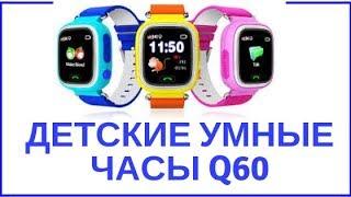 Smart Baby Watch Q60   детские умные часы с gps аналог Q50, Q90, Q100