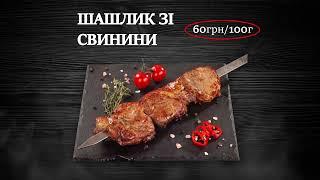 Бесплатная Доставка Вкусного и Настоящего Шашлыка в Киеве. Акция 1+1=2 кг Шашлыка за 795 грн