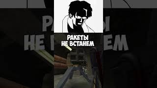 ракета бубух | Twitch: LexaObzon #halflife #shorts