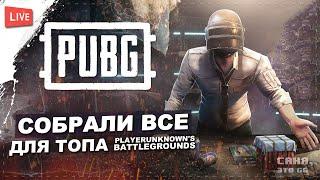 СОБРАЛИ ВСЕ ДЛЯ ТОПА  PUBG  PLAYERUNKNOWN'S BATTLEGROUNDS