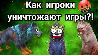 Как игроки портят игры Wildcraft