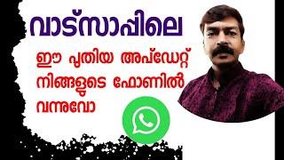 വാട്സാപ്പിൽ വന്ന പുതിയ അപ്ഡേറ്റ് നിങ്ങൾക്ക് കിട്ടിയോ ? | WhatsApp latest update android Malayalam