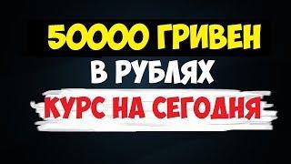 50000 гривен в рублях Курс на сегодня