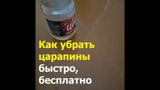 240929 Как быстро бесплатно убрать царапины потёртости на полу стене слое краски эмали покрытии лак