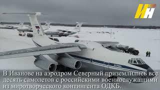 10 самолётов с миротворцами ОДКБ прибыли на аэродром Северный в Иваново