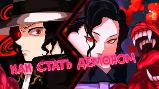 Гайд Как Стать ДЕМОНОМ и получить Demon Art в Проджект Слейерс - Project Slayers