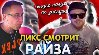 Ликс смотрит Райза : АКУМА ДИЗБАНД ПОСЛЕ МАТЧА С НАВИ! Мгновенная карма в CS:GO, быдло получает