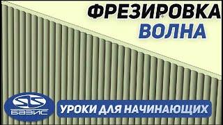 Как сделать ФРЕЗЕРОВКУ на фасады в Базис Мебельщик? Уроки для новичков