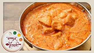 Butter Chicken | रेस्टॉरेन्ट स्टाइल बटर चिकन | Punjabi Main Course | Recipe by Archana in Marathi