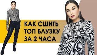 КАК СШИТЬ БЛУЗКУ. Как сшить топ блузку за 2 часа