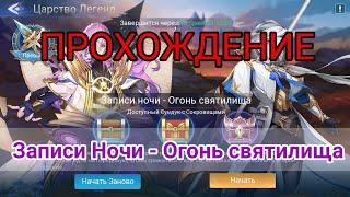 Mobile legends adventure: Прохождение Царство Легенд ''Записи ночи - Огонь святилища''.