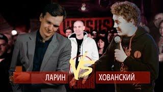 ХОВАНСКИЙ РАЗНЁС Stand UP ЛАРИНА