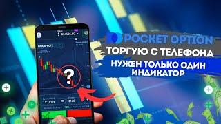 УЛУЧШИЛ СВОЮ СТРАТЕГИЮ ТРЕЙДИНГА С ТЕЛЕФОНА И ВЫНЕС БРОКЕРА  | POCKET OPTION 2024