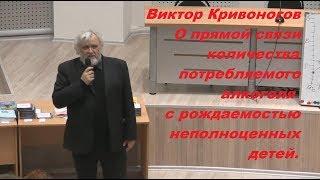 Виктор Кривоногов. О прямой связи количества потребляемого алкоголя с рождением неполноценных детей.