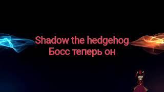 Клип Шедоу Хечхог |Босс теперь он|