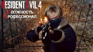 Resident Evil 4: Оборона Хижины на Сложности Профессионал Простой Способ Прохождения Без Урона.