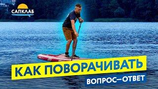 Как поворачивать новичку на SUP