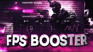 FPS BOOSTER РАБОТАЕТ? КАК ПОВЫСИТЬ ФПС В КС:ГО