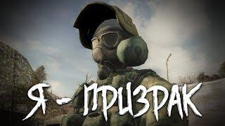 S.T.A.L.K.E.R.: Как погиб Призрак? (Я - Призрак)