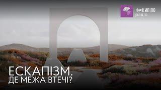 ЕСКАПІЗМ. ДЕ МЕЖА ВТЕЧІ?