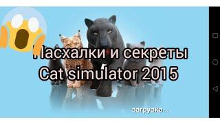 пасхалки и секреты в cat simulator 2015