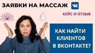 Как найти клиентов на массаж? Таргетированная реклама в КОНТАКТЕ. Кейс и ОТЗЫВ о работе.