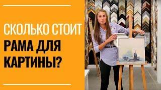 Сколько стоит рама из багета? Называем цены на багет.