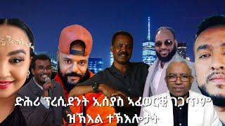 SAMI SHIKOR - ድሕሪ ፕረሲደንት ኢሰያስ ኣፈወርቒ ገጋጥም ዝኽእል ተኽእሎታት