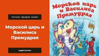 Аудиосказка Морской царь и Василиса Премудрая. Русские народные сказки