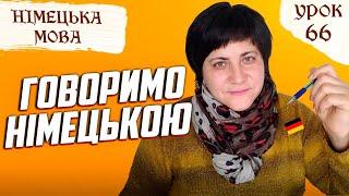 66. Говоримо німецькою. П'ять різних речень.