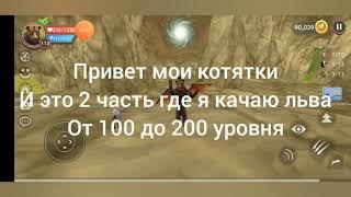 Прокачка льва от 100 до 200 уровня #2