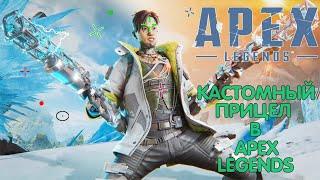 Как добавить настраиваемый прицел в Apex Legends | Гайд по апексу.